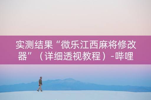 实测结果“微乐江西麻将修改器”（详细透视教程）-哔哩哔哩