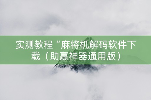 实测教程“麻将机解码软件下载（助赢神器通用版）