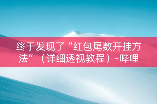 终于发现了“红包尾数开挂方法”（详细透视教程）-哔哩哔哩