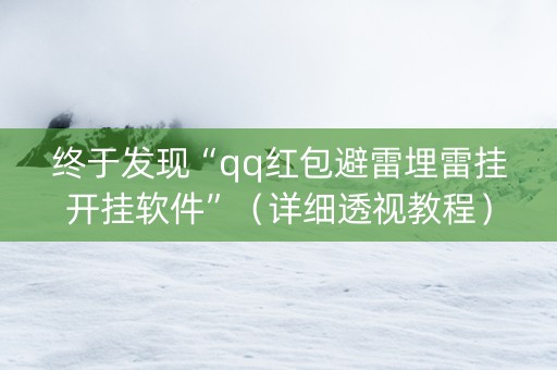 终于发现“qq红包避雷埋雷挂开挂软件”（详细透视教程）-哔哩哔哩