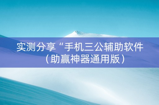 实测分享“手机三公辅助软件（助赢神器通用版）