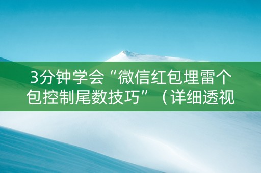3分钟学会“微信红包埋雷个包控制尾数技巧”（详细透视教程）-哔哩哔哩