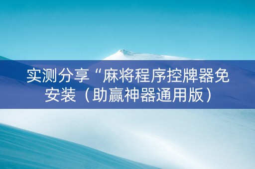 实测分享“麻将程序控牌器免安装（助赢神器通用版）