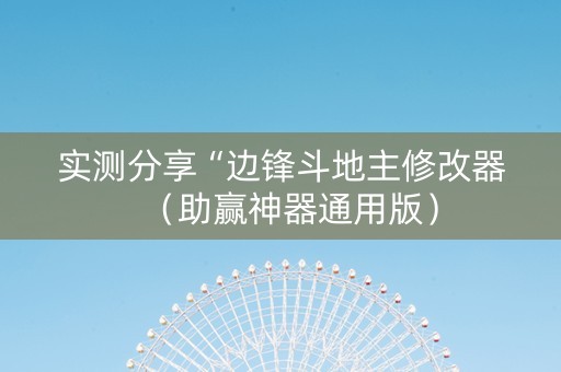 实测分享“边锋斗地主修改器（助赢神器通用版）