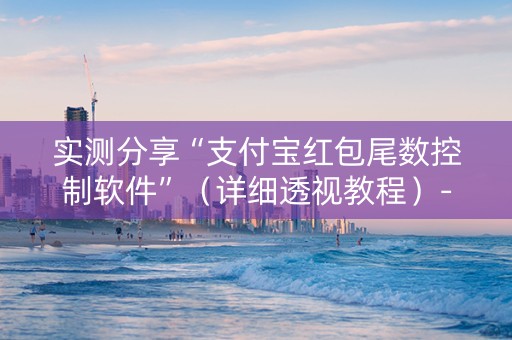 实测分享“支付宝红包尾数控制软件”（详细透视教程）-哔哩哔哩