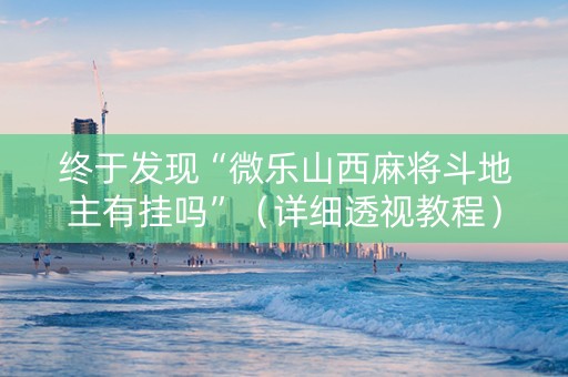 终于发现“微乐山西麻将斗地主有挂吗”（详细透视教程）-哔哩哔哩