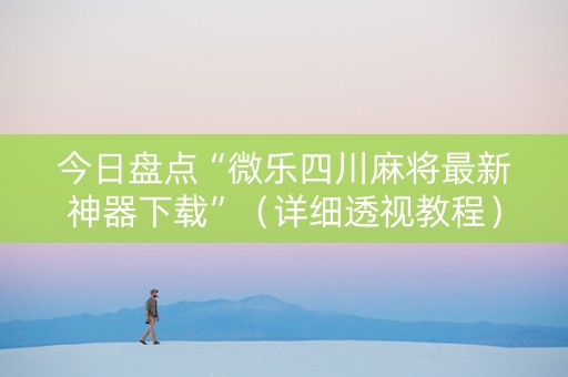 今日盘点“微乐四川麻将最新神器下载”（详细透视教程）-哔哩哔哩