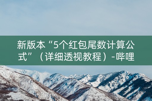 新版本“5个红包尾数计算公式”（详细透视教程）-哔哩哔哩