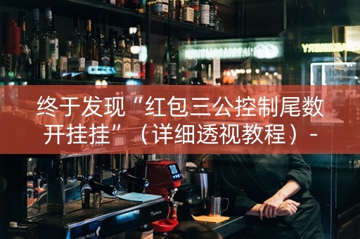 终于发现“红包三公控制尾数开挂挂”（详细透视教程）-哔哩哔哩