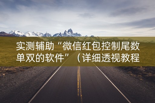 实测辅助“微信红包控制尾数单双的软件”（详细透视教程）-哔哩哔哩