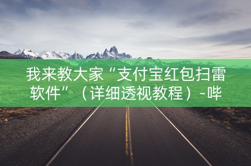 我来教大家“支付宝红包扫雷软件”（详细透视教程）-哔哩哔哩