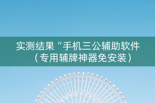 实测结果“手机三公辅助软件（专用辅牌神器免安装）