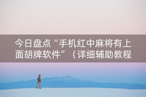 今日盘点“手机红中麻将有上面胡牌软件”（详细辅助教程）-哔哩哔哩