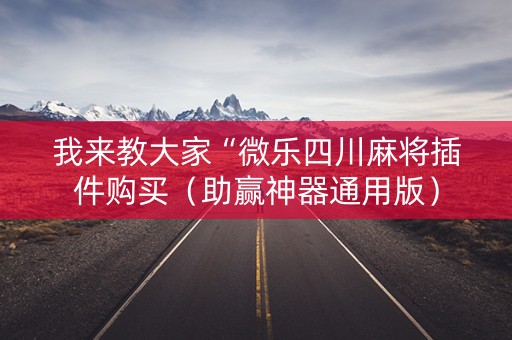 我来教大家“微乐四川麻将插件购买（助赢神器通用版）