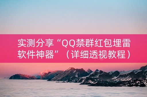 实测分享“QQ禁群红包埋雷软件神器”（详细透视教程）-哔哩哔哩