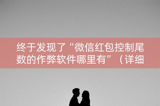 终于发现了“微信红包控制尾数的作弊软件哪里有”（详细透视教程）-哔哩哔哩