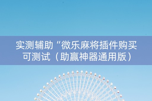 实测辅助“微乐麻将插件购买可测试（助赢神器通用版）