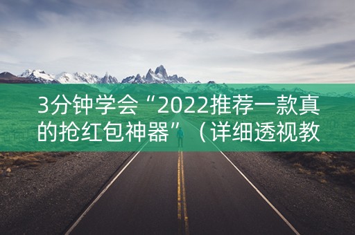 3分钟学会“2022推荐一款真的抢红包神器”（详细透视教程）-哔哩哔哩