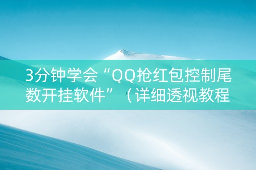 3分钟学会“QQ抢红包控制尾数开挂软件”（详细透视教程）-哔哩哔哩