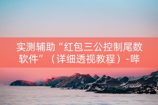 实测辅助“红包三公控制尾数软件”（详细透视教程）-哔哩哔哩