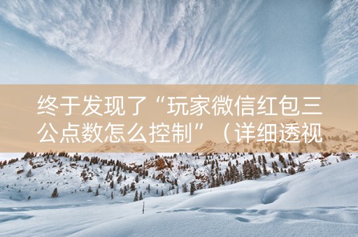 终于发现了“玩家微信红包三公点数怎么控制”（详细透视教程）-哔哩哔哩