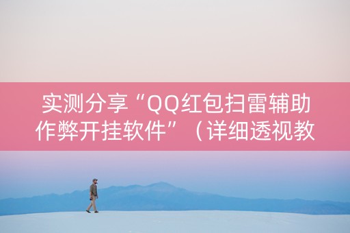 实测分享“QQ红包扫雷辅助作弊开挂软件”（详细透视教程）-哔哩哔哩