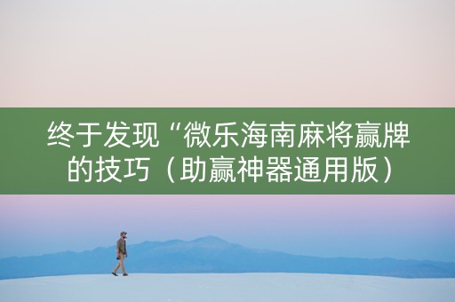 终于发现“微乐海南麻将赢牌的技巧（助赢神器通用版）