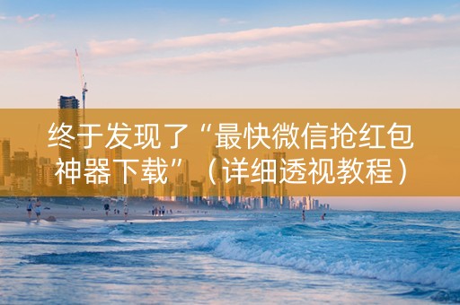 终于发现了“最快微信抢红包神器下载”（详细透视教程）-哔哩哔哩