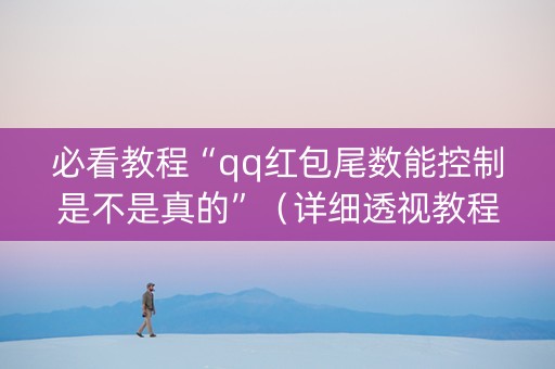 必看教程“qq红包尾数能控制是不是真的”（详细透视教程）-哔哩哔哩