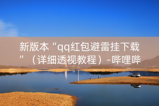新版本“qq红包避雷挂下载”（详细透视教程）-哔哩哔哩