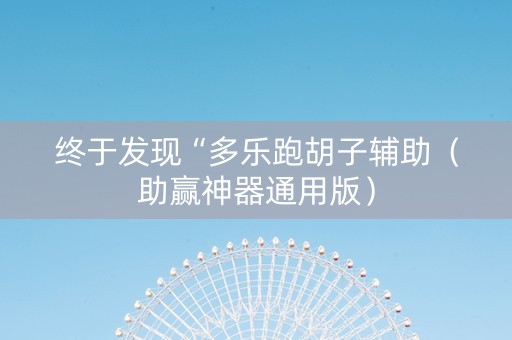 终于发现“多乐跑胡子辅助（助赢神器通用版）