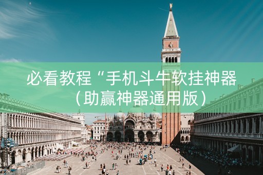 必看教程“手机斗牛软挂神器（助赢神器通用版）