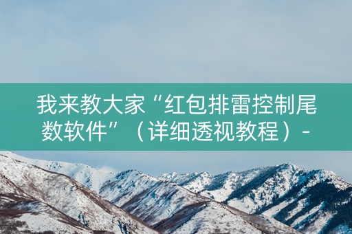我来教大家“红包排雷控制尾数软件”（详细透视教程）-哔哩哔哩