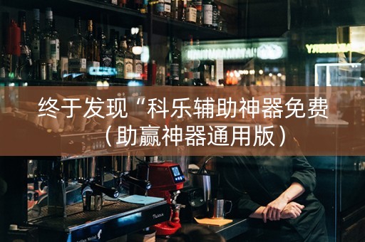 终于发现“科乐辅助神器免费（助赢神器通用版）