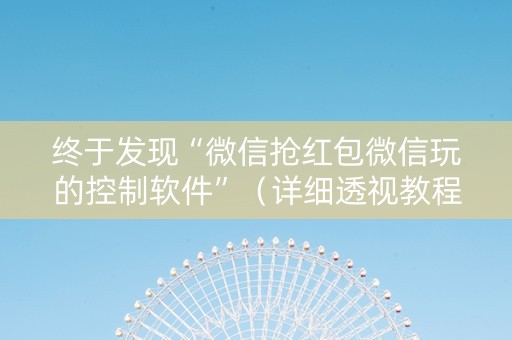 终于发现“微信抢红包微信玩的控制软件”（详细透视教程）-哔哩哔哩