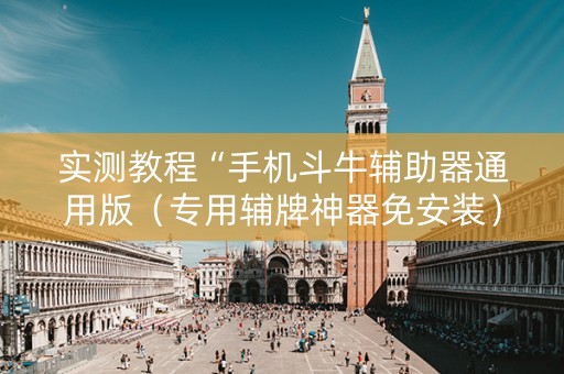 实测教程“手机斗牛辅助器通用版（专用辅牌神器免安装）