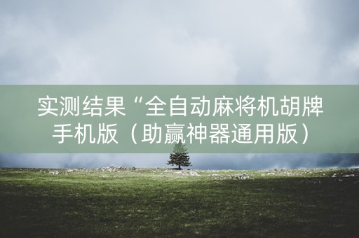 实测结果“全自动麻将机胡牌手机版（助赢神器通用版）