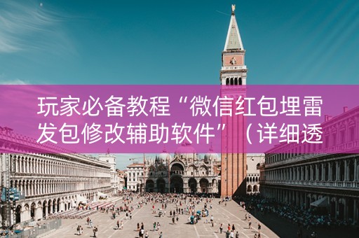 玩家必备教程“微信红包埋雷发包修改辅助软件”（详细透视教程）-哔哩哔哩