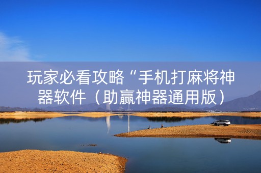 玩家必看攻略“手机打麻将神器软件（助赢神器通用版）