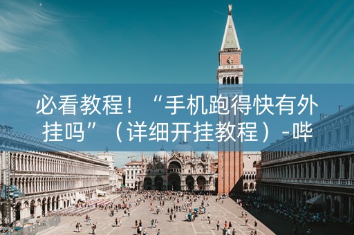 必看教程！“手机跑得快有外挂吗”（详细开挂教程）-哔哩哔哩