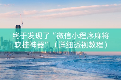 终于发现了“微信小程序麻将软挂神器”（详细透视教程）-哔哩哔哩