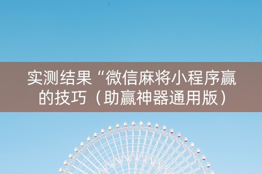 实测结果“微信麻将小程序赢的技巧（助赢神器通用版）