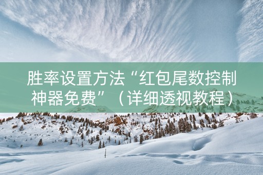 胜率设置方法“红包尾数控制神器免费”（详细透视教程）-哔哩哔哩