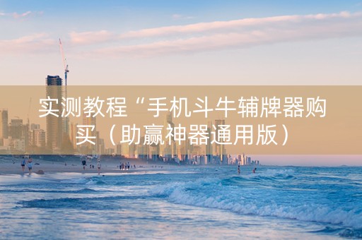 实测教程“手机斗牛辅牌器购买（助赢神器通用版）