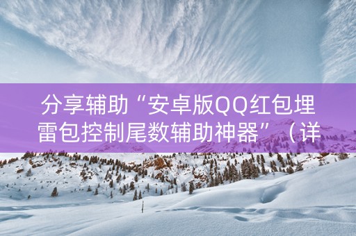 分享辅助“安卓版QQ红包埋雷包控制尾数辅助神器”（详细透视教程）-哔哩哔哩