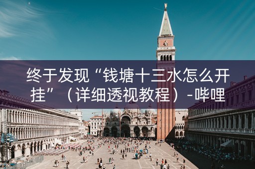 终于发现“钱塘十三水怎么开挂”（详细透视教程）-哔哩哔哩