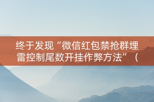 终于发现“微信红包禁抢群埋雷控制尾数开挂作弊方法”（详细透视教程）-哔哩哔哩