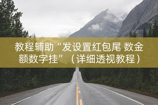 教程辅助“发设置红包尾 数金额数字挂”（详细透视教程）-哔哩哔哩