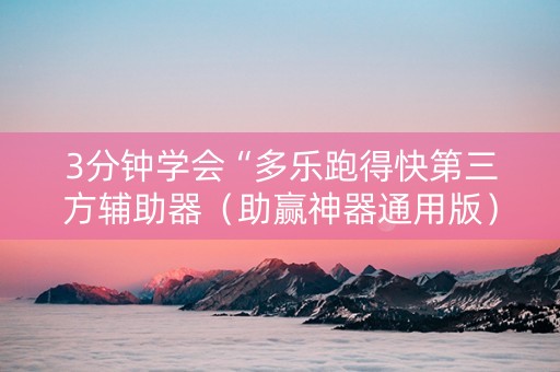 3分钟学会“多乐跑得快第三方辅助器（助赢神器通用版）