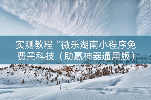 实测教程“微乐湖南小程序免费黑科技（助赢神器通用版）